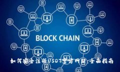  如何安全注册USDT官方网站：全面指南