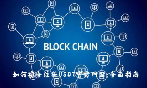 如何安全注册USDT官方网站:全面指南
