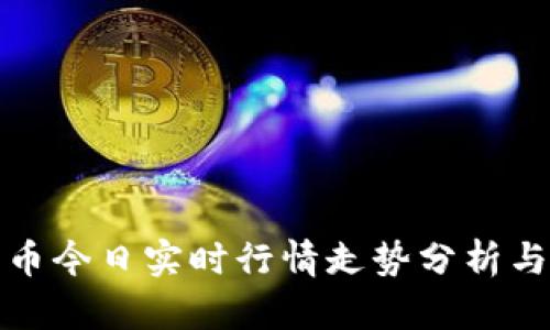 狗狗币今日实时行情走势分析与预测