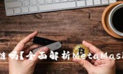 MetaMask支持多条链吗？全面解析MetaMa