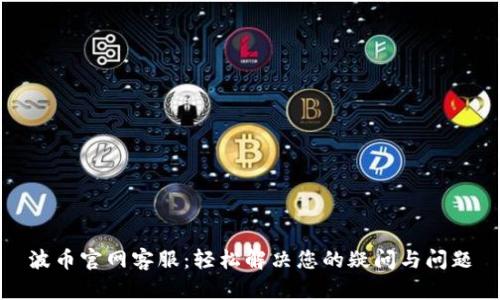 波币官网客服:轻松解决您的疑问与问题