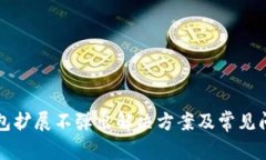 小狐钱包扩展不弹出解决方案及常见问