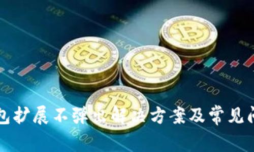 小狐钱包扩展不弹出解决方案及常见问题分析