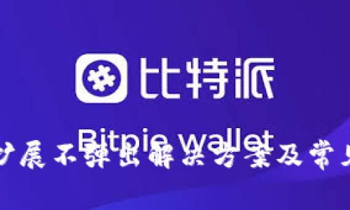 小狐钱包扩展不弹出解决方案及常见问题分析