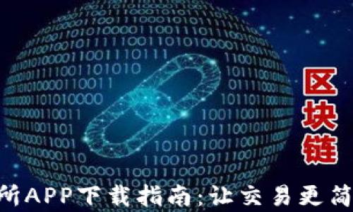易欧交易所APP下载指南:让交易更简单、更高效