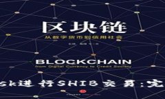 如何有效使用MetaMask进行SHIB交易：完整