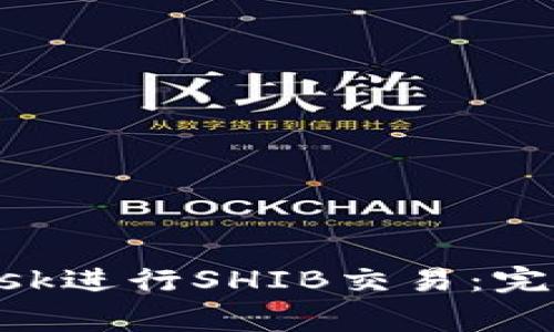 如何有效使用MetaMask进行SHIB交易:完整指南与常见问题解答