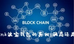 揭开Tronlink波宝钱包的真相：骗局还是
