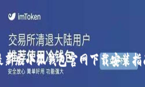 最新版小狐钱包官网下载安装指南