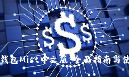 以太坊钱包Mist中文版:全面指南与使用技巧