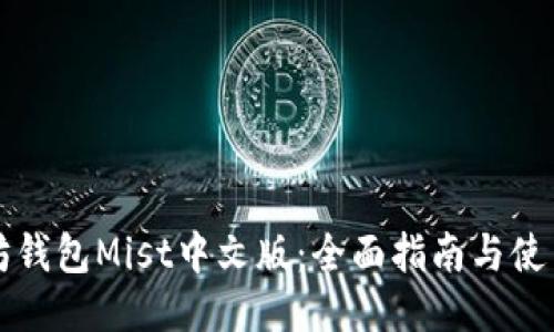 以太坊钱包Mist中文版:全面指南与使用技巧