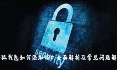 小狐钱包如何添加TRC，全面解析及常见