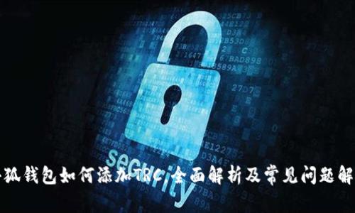 小狐钱包如何添加TRC,全面解析及常见问题解答