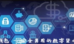 iota最新钱包 - 安全易用的数字货币存