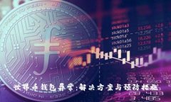 世界币钱包异常：解决方案与预防措施