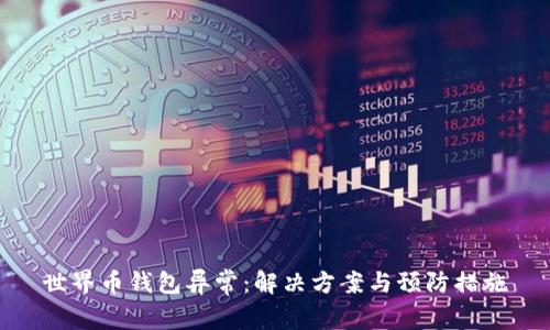 世界币钱包异常:解决方案与预防措施
