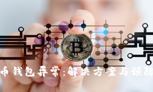 世界币钱包异常:解决方案与预防措施