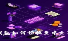 小狐狸钱包如何切换至中文界面详解