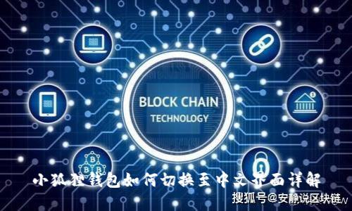 小狐狸钱包如何切换至中文界面详解