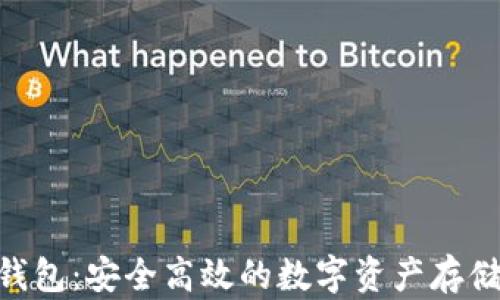 
MetaMask钱包：安全高效的数字资产存储与管理攻略