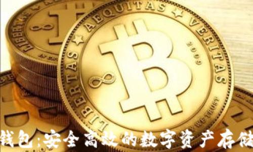 
MetaMask钱包：安全高效的数字资产存储与管理攻略