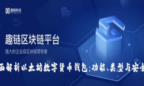 全面解析以太坊数字货币钱包:功能、类型与安全性