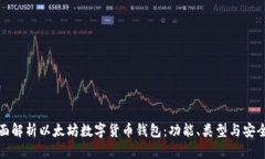 全面解析以太坊数字货币钱包：功能、