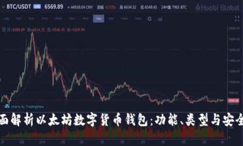 全面解析以太坊数字货币钱包:功能、类型与安全性