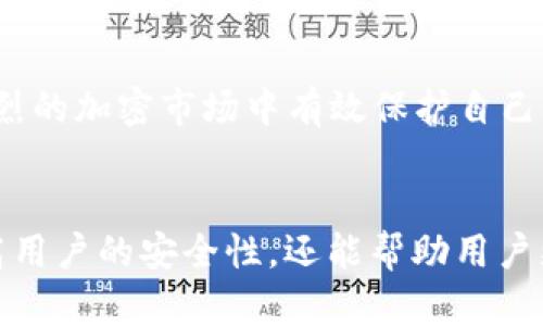 : 创建和管理多个Sia钱包地址的完整指南
jiaoti/jiaoti
区块链, Sia钱包, 加密货币, 生成地址/guanjianci

创建和管理多个Sia钱包地址的完整指南

在区块链技术的快速发展中，拥有多个钱包地址已成为交易和安全管理的一种重要方式。特别是对于使用Sia平台的用户，能够创建和管理多个钱包地址将有助于提高安全性和隐私性。本文将详细介绍如何创建多个Sia钱包地址，管理这些地址所需的最佳实践技巧，以及常见问题的解答。

1. 什么是Sia钱包?
Sia是一个去中心化的云存储平台，利用区块链技术，为用户提供更安全、更便宜的存储服务。Sia钱包是用于存储、发送和接收Sia硬币（Siacoin，SC）的工具。用户通过Sia钱包可以进行日常的加密货币交易和存储，其安全性和隐私性也使其成为很多区块链用户的首选。

2. 创建多个Sia钱包地址的必要性
随着加密市场的发展，保护个人资产安全变得尤为重要。创建多个钱包地址可以帮助用户有效地管理他们的资产。此外，多个地址有助于隐藏你的资金流向，提高隐私性。若某一个地址被泄露或攻击，用户仍然可以依靠其他地址保障资金安全。

2.1 安全性
创建多个钱包地址最直接的好处在于安全性。每个地址都是独立的，分散了风险，使得一旦某个地址遭到攻击，其他地址中的资产不会受到影响。在区块链上，任何一笔交易都是公开的，因此，定期更换地址也会使得资产的移动变得更加困难，从而增加了黑客攻击的难度。

2.2 隐私性
在区块链交易中，所有的钱包地址和交易都是透明的，任何人都可以看到。这意味着，如果你只使用一个地址进行所有交易，任何人都可以追踪你的财务活动。通过创建多个地址，每个交易使用不同的地址，可以有效地保护你的交易隐私，防止外界对你的消费习惯进行分析。

2.3 组织性
对于拥有多种资产的用户，区分和分类这些资产十分关键。你可以为不同的用途或特定的项目创建不同的地址。有了这样的组织结构，管理你的资金就变得更加高效。

3. 如何创建多个Sia钱包地址
创建多个Sia钱包地址相对简单，用户只需按照以下步骤操作即可：

3.1 下载和安装Sia钱包
首先，用户需要从Sia官方网页上下载并安装Sia钱包。安装完成后，打开钱包应用程序并完成初始化步骤，如设置安全密码等。

3.2 创建第一个钱包地址
在钱包中，用户可以通过点击“创建新地址”选项来生成第一个地址。这个过程通常不需要复杂的操作，用户只需确认生成即可。

3.3 添加更多钱包地址
在Sia钱包中创建多个地址的过程类似于创建第一个地址。用户可以不断重复点击“创建新地址”按钮，每点击一次，系统就会生成一个新钱包地址。管理界面通常会清晰展示所有已创建的地址，以便用户进行查看和管理。

3.4 备份钱包
创建多个钱包地址后，用户应确保对其钱包进行备份。这包括备份生成的所有地址及其秘密密钥，确保在任何情况下都能够恢复钱包。Sia钱包通常会提供备份选项，用户只需按照指示进行操作即可。

4. 管理多个Sia钱包地址的最佳实践
创建钱包地址只是第一步，如何妥善管理这些地址也是至关重要的。以下是一些最佳实践：

4.1 使用地址标签
在Sia钱包中，自定义每个地址的标签是实现高效管理的有效方式。用户可以为每个地址命名（如“储蓄”、“消费”、“投资”等），这样在交易时更加方便。

4.2 定期审查资金流向
用户应定期审查每个地址的资金流向，以识别异常活动。通过监控地址的使用情况，可以及时发现潜在的安全问题。

4.3 保护秘密密钥
每个钱包地址都有对应的秘密密钥，这是保护资产安全的关键。密钥应存储在安全的位置，避免可能的泄露。许多用户选择使用硬件钱包或加密存储解决方案来确保密钥的安全。

4.4 分散风险
对于持有大量资产的用户，可以将资产分散存储在多个地址中，以进一步提高安全性和防止资产损失。

5. 常见问题解答

5.1 创建Sia钱包地址后，如何获取Siacoin?
Sia钱包地址的创建并不直接意味着获取Siacoin，用户可以通过多种方式获取Sia。
最直接的方法是通过交易所购买Siacoin。用户需在交易所注册账户，完成KYC认证，然后通过充值法币（如人民币、美元等）购买Siacoin。在创建好Sia钱包后，用户可以将购买来的Siacoin提取到其新的钱包地址上。
此外，用户也可以通过参与Sia网络提供的存储服务来获取Siacoin。在Sia平台上，用户可以将自己的硬盘空间出租给其他用户，赚取Siacoin。
为了确保获取的Siacoin安全，用户应始终确保只将资产存储在他们信任的钱包中。

5.2 如何安全地备份Sia钱包?
备份钱包至关重要，一旦丢失密钥或硬盘损坏，资产可能会永久丢失。以下是一些备份Sia钱包的有效方法：
首先，使用Sia钱包自带的备份工具，定期将钱包数据备份到外部存储(device)上。务必确保备份的数据是加密的，并存放在安全的地点。
此外，用户也可以将钱包生成的种子短语（seed phrase）进行抄写，并放置在一个安全的地方。种子短语是恢复钱包的关键，不能与他人分享或公开。
最后，用户可以考虑使用纸钱包或硬件钱包来更安全地存储其私钥和种子短语。这虽然需要一定的额外投资，但可以大大降低被黑客攻击的风险。

5.3 如果我的Sia钱包地址被盗，怎么办?
若用户发现其Sia钱包地址被盗，第一时间应该立即停止所有的交易，并提高自己其它钱包地址的安全性。如果同一个设备上有其他地址，用户应尝试通过其他方式重新获取控制。
用户应首先确认密钥是否已经泄露，可通过查看钱包的使用记录，发现任何未经授权的交易。若发现了异常交易，用户有必要立即向Sia的客服寻求帮助，同时向相关调查机构汇报。
若恶意用户未享受获取资金的机会，用户也可以选择将资产转移到一个新的安全地址上。记住，提升钱包的安全性以及做好备份是防止资产丢失的根本措施。

5.4 如何选择最适合的Sia钱包?
选择最适合的Sia钱包主要取决于用户的需求。用户在选择之前应考虑以下几点：
1. **安全性**：确保钱包有良好的安全评级，提供多重身份验证和加密功能。
2. **用户体验**：选择一个操作简单、用户友好的钱包，确保交易过程流畅无阻。
3. **客户支持**：选择那些提供及时客服支持的钱包，能够在关键时刻帮助你解决问题。
4. **社区反馈**：在选择之前，建议查看其他用户的反馈和评测，以了解钱包的实际使用体验。
最后，通过结合自己的实际需求，选择满足这些条件的钱包将会是最合理的选择。

总之，创建并管理多个Sia钱包地址可以为用户提供更高的安全性和隐私保护。通过合理的方式运用Sia钱包，用户可以在日益激烈的加密市场中有效保护自己的资产，享受现代化金融给我们带来的便利。

总结
Sia凭借其去中心化的特点和较高的安全性，正逐渐成为越来越多用户关注的对象。通过创建和管理多个钱包地址，不仅可以提高用户的安全性，还能帮助用户更好地组织和管理其资产。希望通过本文内容，用户能够充分了解如何正确地操作Sia钱包，确保在加密世界中的资产安全。