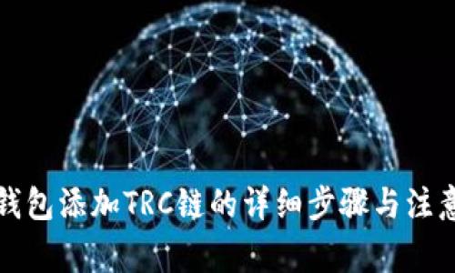 小狐钱包添加TRC链的详细步骤与注意事项