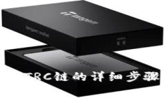 小狐钱包添加TRC链的详细步骤与注意事