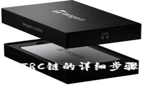 小狐钱包添加TRC链的详细步骤与注意事项