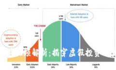小狐钱包骗局视频解析：揭穿虚假投资
