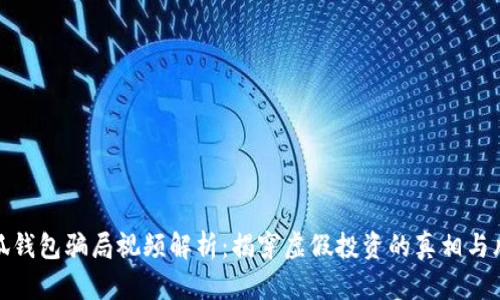 小狐钱包骗局视频解析:揭穿虚假投资的真相与风险