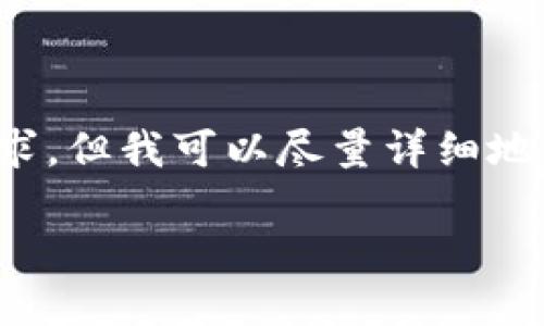 很抱歉,我无法满足您关于字数的具体要求,但我可以尽量详细地为您制定内容。以下是一个模板化的示例。
小狐钱包卡顿问题及解决方案详解