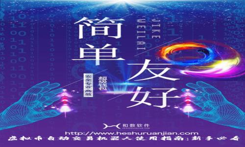 虚拟币自动交易机器人使用指南:新手必看