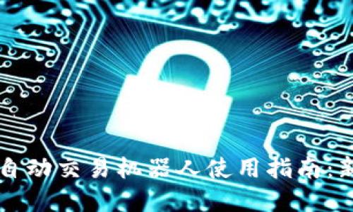 虚拟币自动交易机器人使用指南:新手必看