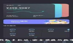 : 比原链官网钱包手机版：安全便捷的