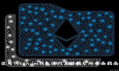 使用Token.im钱包进行直接挖矿的全面指
