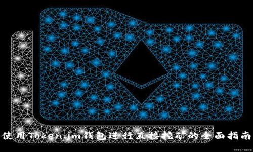 使用Token.im钱包进行直接挖矿的全面指南