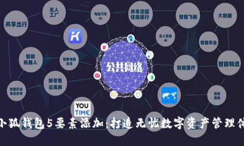 : 小狐钱包5要素添加:打造无忧数字资产管理体验