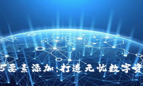 : 小狐钱包5要素添加:打造无忧数字资产管理体验
