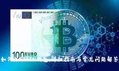 如何注册BTN钱包：详细指南与常见问题