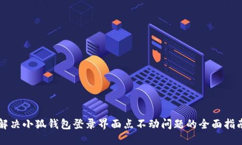 解决小狐钱包登录界面点不动问题的全面指南
