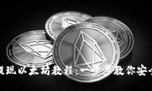 小狐钱包提现以太坊教程:一步步教你安全快捷提现