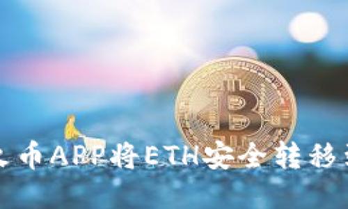如何使用火币APP将ETH安全转移到个人钱包
