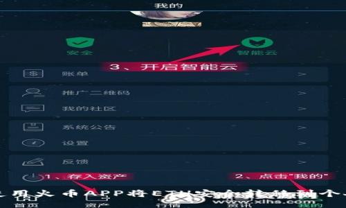 如何使用火币APP将ETH安全转移到个人钱包