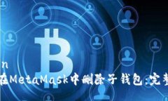 hidden如何在MetaMask中删除子钱包：完整