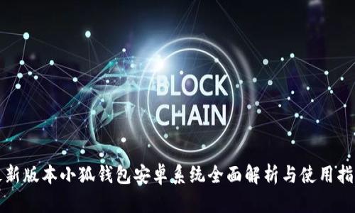 最新版本小狐钱包安卓系统全面解析与使用指南