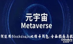 如何使用Blockchain比特币钱包：全面指
